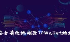 如何安全有效地删除TPWallet地址信息