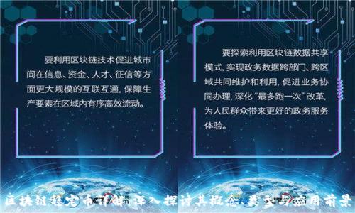   
区块链稳定币详解：深入探讨其概念、类型与应用前景