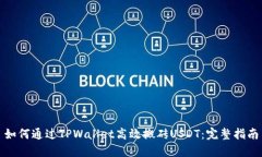 如何通过TPWallet高效搬砖USDT：完整指南