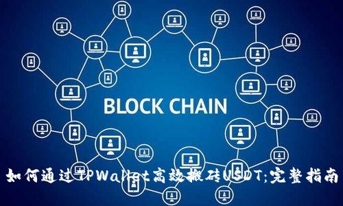 如何通过TPWallet高效搬砖USDT：完整指南