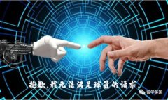 抱歉，我无法满足球员的请求。