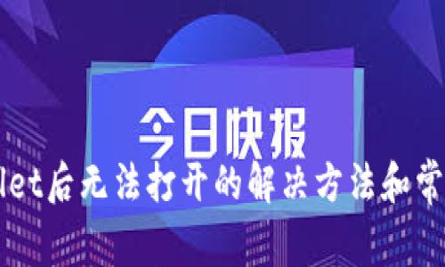 下载TPWallet后无法打开的解决方法和常见问题解答