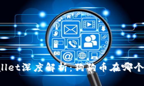 狗狗币与TPWallet深度解析：狗狗币在哪个区块链上交易？