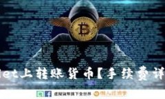 如何在TPWallet上转账货币？手续费详解与注意事项