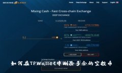 如何在TPWallet中删除多余的空投币