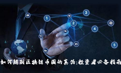 如何辨别区块链币圈的真伪：投资者必备指南