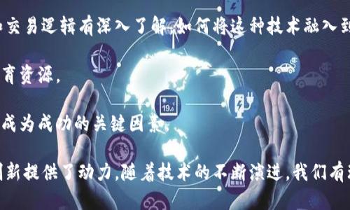   区块链比特币开发者的全景分析：从中本聪到现代开源项目 / 

 guanjianci 比特币开发者, 区块链技术, 中本聪, 开源项目 /guanjianci 

在比特币及区块链技术的发展历程中，有许多重要的开发者和贡献者，他们的工作对这一领域的进步起到了至关重要的作用。虽然中本聪是比特币的创始人，但之后的众多开发者同样在推动比特币和区块链技术方面发挥了重要作用。本文将详细探讨比特币开发者的演变、重要人物的贡献、他们的理念以及对未来区块链发展的影响。

### 一、中本聪：神秘的创始人

中本聪是比特币的创始人，他于2008年发布了比特币白皮书，介绍了一种基于区块链技术的去中心化数字货币。他在2009年首次挖出比特币创世区块，开启了这一新兴领域的时代。中本聪的真实身份至今未被揭示，这种神秘感为比特币的故事增添了不少传奇色彩。

中本聪在比特币协议中引入了许多关键概念，包括工作证明机制（Proof of Work）、去中心化的账本，以及比特币的总量限制。这些设计不仅确保了比特币网络的安全性，也使其在全球范围内得以适应并发展。

### 二、早期开发者：比特币核心团队

中本聪之后，比特币的贡献主要集中在比特币核心开发团队。这个团队的核心成员包括一些极具影响力的开源开发者，他们对比特币的演变产生了重大影响。这些早期开发者包括哈尔·芬尼（Hal Finney）、乔治·哈罗（Gavin Andresen）、阿尔登·维克（Wladimir van der Laan）和法比安·韦茨（Fabian Rauch）。

哈尔·芬尼不仅是中本聪的早期支持者之一，也是比特币的首位用户和交易接收者。2010年，他与中本聪进行了一笔成功的交易，完成了首个比特币交易。芬尼的工作关注于比特币的可扩展性和隐私问题，他还对比特币的发展施加了重要影响。

乔治·哈罗在中本聪的工作完成后担任比特币核心开发者的角色，他帮助将比特币项目引入到更大的社区中。哈罗对比特币的推广及其后续的发展发挥了重要作用。通过撰写博客、参与社区讨论，他倡导比特币的理念，并促进了其普及。

### 三、现代开发团队及其贡献

直到2023年，比特币核心开发团队的规模不断扩大，涵盖了来自不同国家的数十名开发者。这些开发者以开放的方式协作，不断对比特币的协议进行改进和。

其中，使命项目（Mission）和闪电网络（Lightning Network）无疑是现代比特币开发的两个重要方向。使命项目旨在提高比特币的可用性，使其在实际应用中更具竞争力；而闪电网络则是解决比特币交易速度和成本高的问题，使得小额交易更加便捷。这两个项目的成功与实现都离不开一批年轻且富有激情的开发者。

### 四、重要的开发者及其贡献

- **Wladimir van der Laan**：比特币核心的现任维护者，他的工作涵盖了代码审查、合并请求以及社区沟通。Laan非常注重代码质量及其安全性，这对于保持比特币网络的稳定性至关重要。

- **Pieter Wuille**：作为比特币核心的杰出开发者之一，Wuille参与了众多重要技术的开发，包括Segregated Witness（隔离见证）和BIP（比特币改进提案）。他的工作使比特币的扩展性及安全性得到了显著提升。

- **Sara Baig**：作为女性开发者，Baig在区块链和加密货币领域的参与不仅丰富了技术团队的多样性，同时激励了更多女性加入这一快速发展的行业。

### 五、开源及其对比特币发展的影响

开源为比特币的成功奠定了基础，其代码和技术可以被任何人审查和改进。这种透明性吸引了全球各地的开发者参与其中，形成了一个繁荣的社区。

开源项目的另一个优势在于其能够快速响应市场和技术变化。比特币核心开发者社区保持高度的活跃性，任何人都可以参与到代码的修改、提议和讨论中。这种参与和反馈机制有助于形成更好的产品，同时促进了其他区块链项目的发展。

### 六、未来的比特币开发者及趋势

展望未来，比特币和区块链技术将继续吸引更多开发者的加入。随着区块链应用的不断增加，我们可以期待更多领域的技术人才参与到这一伟大事业中。与此同时，去中心化金融（DeFi）、非同质化代币（NFT）等新兴项目也可能吸引专门开发者投身于这些新领域，从而推动整个加密生态的进一步发展。

### 相关问题及解答

在文章结尾，我们来探讨一些关于比特币开发者及区块链技术的相关问题，以帮助读者更好地理解这一领域。

#### 问题1：为什么比特币的开源特性这么重要？

开源性是比特币重要的一环，这种特性带来了大量优势。首先，任何人都可以审查代码并确保不存在后门，这强化了网络的安全性。其次，开发者可以自由提出改进意见，使决定过程更加民主和高效。此外，开源还促进了社区的创新，开发者们可以在已有基础上进行创新，推出新的功能或应用，而不必从零开始。

通过开源，比特币能够适应市场的变革与需求，使得它在技术上始终保持前沿。相较于封闭源代码的项目，开源的比特币在用户信任度上具有较大的优势，用户更能相信代码的透明性和安全性，以此建立对比特币的使用信心。

#### 问题2：比特币的核心团队是如何组织的？

比特币核心团队并不是一个正式的组织，而是全球开发者的一个松散集合。这些开发者通常在GitHub等开源平台上协作，提交代码、进行代码审查、以及对重要的技术提案进行讨论。这种非正式的组织形式使得团队能够迅速适应变化，同时保留开发的灵活性和创新能力。

在核心团队中，还有一些开发者被任命为维护者（maintainers），他们负责管理提交到主代码库的更改。在决策过程中，维护者的意见通常占据重要地位，但最终的决策仍然是以会议讨论和共识达成的方式作出的。这种模式也反映出比特币去中心化的特征，即没有任何单一实体或个人能主导开发。

#### 问题3：哪些技术挑战仍然困扰着比特币开发者？

尽管比特币在技术上取得了显著进展，但仍面临许多挑战。首先是扩展性问题，当用户数量上升时，每个交易都需要消耗一定的计算资源，导致交易速度减慢，手续费增加。因此，如何在不牺牲去中心化和安全性的情况下提升交易吞吐量是一个关键挑战。

其次，能够兼顾隐私和合规性的方法仍然尚未成熟。许多用户希望隐藏其交易信息以保护隐私，而传统金融合规要求则要求透明性。如何实现这两者之间的平衡，是开发者需要关注的重要方向。

此外，安全性也是开发者需要持续关注的主要问题。黑客攻击、网络漏洞等可能导致比特币的损失。因此，持续的安全审计和代码改进是必不可少的。

#### 问题4：比特币开发者是如何解决安全隐患的？

为了保护比特币网络的安全，开发者采取了一系列多层次的安全措施。首先，开源特性使得全球开发者能够检验和审查代码，迅速发现并修复潜在的漏洞。其次，定期的安全审计和代码提交也能帮助维护软件的安全性。

另外，社区的互动和反馈也有助于识别问题并迅速解决。例如，如果开发者发现某个功能存在严重漏洞，可以通过全体成员的协作进行修复，从而迅速组织应对措施。此外，开发者还会关注区块链技术的最新研究和安全方向，尽量为比特币的安全升级做好准备。

#### 问题5：比特币的未来发展方向是什么？

未来，比特币可能会朝着更高的扩展性和用户友好性方向发展。随着技术进步，去中心化多签技术和灵活的交易方案有望提升交易速度和降低手续费。同时，还可能通过跨链互操作性解决与其他区块链网络互通的问题。

此外，针对隐私的开发也将继续推进，例如通过Zero Knowledge Proof等技术来实现保密的交易，以满足用户对安全性的需求。同时，从合规性角度来看，业务与法规的对接和合作也是需要重点关注的领域，能够助力比特币在合法性上的进一步延伸。

#### 问题6：开发比特币应用有什么挑战？

开发比特币应用的挑战主要体现在技术复杂性、用户教育和市场竞争等多个层面上。比特币的底层技术区块链相对复杂，开发者需要对其架构和交易逻辑有深入了解。如何将这种技术融入到普通用户能够理解和使用的应用中，才是开发者面临的第一挑战。

其次，用户教育必不可少。在比特币的普及过程中，许多潜在用户对其运作方式缺乏了解，这迫使开发者不仅要创造技术产品，还需提供易于的教育资源。

此外，市场上的竞争者增多也加大了开发者的压力，包括其他区块链平台和数字货币的崛起。如何在技术上做到创新与独特，以提升市场竞争力，成为成功的关键因素。

综上所述，区块链比特币开发者在推动这一领域内的发展中扮演着重要角色，不仅丰富了技术的深度与广度，也为整个金融经济体系的转型与创新提供了动力。随着技术的不断演进，我们有理由相信，比特币及其开发者们将在未来的数字经济中继续发挥至关重要的作用。