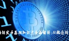 区块链发币基础知识点全面解析：从概念到实践