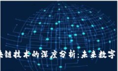 生态币与区块链技术的深度分析：未来数字经济