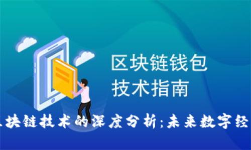 生态币与区块链技术的深度分析：未来数字经济的新可能