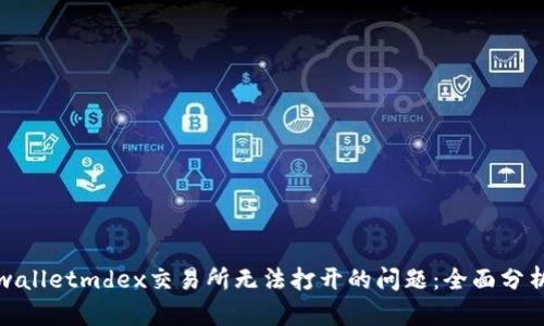 如何解决tpwalletmdex交易所无法打开的问题：全面分析与解决方案