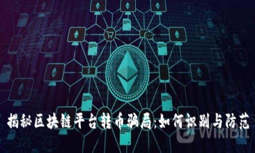 揭秘区块链平台转币骗局：如何识别与防范