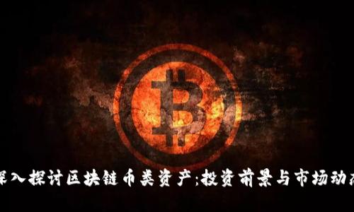 深入探讨区块链币类资产：投资前景与市场动态