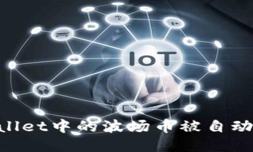 如何防止TPWallet中的波场币被自动转走：安全指南