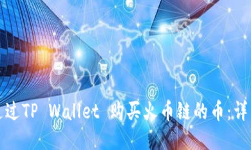如何通过TP Wallet 购买火币链的币：详细指南