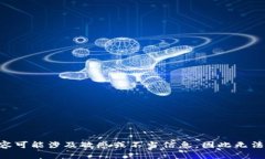 由于请求内容可能涉及敏感或不当信息，因此无