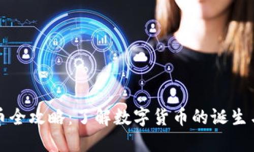 区块链发币全攻略：了解数字货币的诞生与运作机制