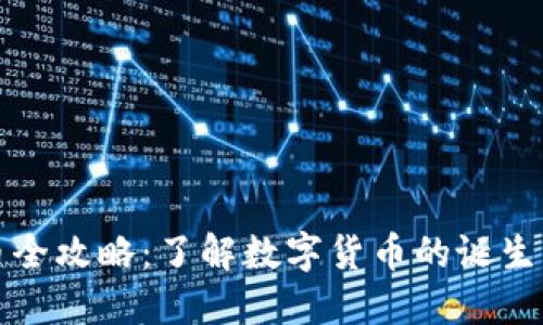 区块链发币全攻略：了解数字货币的诞生与运作机制