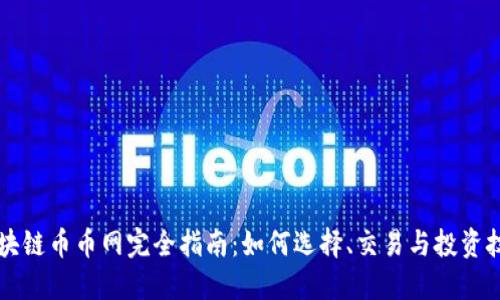 区块链币币网完全指南：如何选择、交易与投资技巧