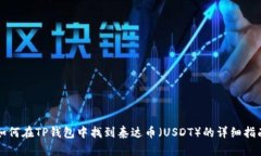 如何在TP钱包中找到泰达币（USDT）的详细指南