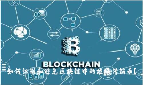 如何识别和避免区块链中的垃圾传销币？