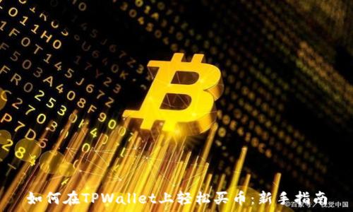 
如何在TPWallet上轻松买币：新手指南