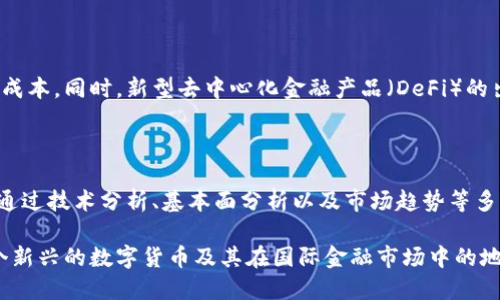 比特币的区块链模式解析

比特币, 区块链, 加密货币, 去中心化/guanjianci

比特币的区块链模式是现代金融科技和加密货币的基础，代表了一种全新的价值转移方式。自2009年比特币诞生以来，其背后的区块链技术就引起了广泛的关注。本文将详细介绍比特币的区块链模式，包括其基本原理、技术细节、运行机制及其对传统金融体系的影响等内容，同时解答一些相关的问题，以帮助读者更好地理解这一重要概念。

一、比特币区块链的基本原理

比特币的区块链是一种分布式账本技术，所有的交易记录都被记录在一个称为“区块”的数据结构中。每一个区块链接在一起，形成一条链，这就是区块链的名字由来。比特币的区块链具有以下几个基本特征：去中心化、不可篡改、透明性和安全性。

1. 去中心化：比特币的区块链由一个全球网络的参与者共同维护，没有中央机构或服务器来控制整个网络。任何人都可以参与到比特币网络中，成为节点，验证和记录交易。

2. 不可篡改：一旦区块被添加到链中，任何人都无法更改或删除其中的交易数据。这是通过密码学的哈希函数实现的，区块包含前一个区块的哈希值，任何对区块内容的修改都会导致哈希值的改变，从而使整个链出现错误。

3. 透明性：比特币的交易记录对所有人开放，任何人都可以查看区块链上的所有交易信息。这种透明性使得每个参与者都可以独立验证交易，从而增强了网络的信任度。

4. 安全性：比特币网络通过复杂的数学算法和计算机密码学提供了一种安全的交易环境。交易的确认需要通过众多节点的共同验证，使得恶意攻击者几乎无法控制网络。

二、比特币区块链的技术细节

比特币的区块链使用了一种叫做“工作量证明”（Proof of Work，PoW）的共识机制。在这个机制下，参与者需要通过计算来解决复杂的数学题，竞争成为区块的“矿工”。成功解决问题的矿工能够将其交易打包到新的区块中，并获得比特币作为奖励。

此外，比特币的区块链每10分钟会生成一个新区块，区块的大小限制在1MB，这样做的目的是为了保证网络的稳定性，同时也控制了比特币的供给量。比特币的总量被设计为2100万枚，确保其作为稀缺资产的属性。

比特币交易的验证过程包含多个步骤。首先，用户发起交易请求，然后该交易信息会被广播到整个网络。节点会对收到的交易进行验证，确保发件人的地址拥有足够的比特币，并且该交易没有重复。如果交易有效，节点会将其打包进新区块并进行挖掘。

三、比特币对传统金融体系的影响

比特币的出现不仅是对传统货币体系的挑战，也是对传统金融机制的一种创新。比特币由于其去中心化的特性，不再依赖于政府或银行作为中介，这减少了交易成本和时间。此外，比特币提供了一种能够在无国界的情况下进行价值转移的手段，打破了地理和政治限制。

1. 低交易费用：与传统银行系统相比，比特币交易的费用通常较低。在国际汇款等场景中，使用比特币可以大幅降低费用，尤其是在手续费高昂的传统金融系统中。

2. 资金的可接触性：比特币为全球人民，尤其是那些在金融服务上受到限制的人群提供了更大的机会。无论经济条件如何，只要拥有互联网连接，就可以参与到比特币的生态中。

3. 激发创新：比特币的成功催生了众多其他加密货币和区块链项目，激发了金融科技的创新，从而推动了诸如去中心化金融（DeFi）和智能合约等领域的发展。

四、比特币的未来展望

尽管比特币在过去十多年中取得了巨大的发展，但它仍面临诸多挑战。首先是监管问题，各国政府对加密货币的立场不一，监管政策的变动可能会影响比特币的市场价格及其接受度。

同时，比特币网络的扩展性也是一个需要解决的问题。随着用户数量的增加，交易速度和确认时间可能会受到影响，这对比特币作为一种支付手段的有效性造成了压力。

五、可能相关的问题解析

问题1：比特币和其他加密货币有什么不同？

比特币是第一种加密货币，也是最广为人知的一种。与其他加密货币相比，比特币的主要区别在于它的市场认可度、品牌价值和网络安全性。比特币的去中心化程度较高，流动性强，是一种主要的价值储藏手段。而其他加密货币可能有不同的技术目的，例如以太坊支持智能合约，莱特币旨在快速交易。因此，在选择投资或使用特定加密货币时，了解其核心功能和市场定位至关重要。

问题2：怎样安全地存储比特币？

存储比特币的安全性至关重要，因为比特币一旦丢失或被盗，便无法恢复。用户应使用硬件钱包或冷钱包将比特币存储于离线状态，以避免网络攻击。还应定期备份钱包文件和私钥，使用强密码，并考虑启用双重认证。对于小额比特币的交易，一些用户可能会选择在线钱包，但此举风险较高，需谨慎对待。

问题3：比特币的价格波动是否会影响其作为价值存储的有效性？

比特币的价格波动是相对显著的，主要受市场供需、投资者情绪及外部政策因素的影响。这种波动性使得比特币作为短期投资工具颇具吸引力，但也对其作为长期价值存储的有效性提出了挑战。尽管许多投资者认为比特币是“数字黄金”，但在市场不稳定时期，可能会选择转向更为稳定的资产。因此，对于投资者而言，了解其风险并据此制定投资策略显得尤为重要。

问题4：比特币的挖矿过程是怎样的？

比特币的挖矿过程是通过解决复杂的数学问题来进行的。矿工需要投入大量的计算资源进行工作量证明。这不仅需要高效的计算机设备，而且还需要大量的电力支持。矿工在获得新区块后会得到比特币作为奖励，但奖励每四年减半一次，当前的奖励为6.25比特币。挖矿的难度和竞争程度也会随着网络中的矿工数量变化而调整。

问题5：比特币将如何影响未来金融体系的发展？

比特币和区块链技术的崛起，推动了金融体系的去中心化改革，可能导致传统银行业务的转变。许多银行和金融机构开始探索区块链技术的应用，意在提升效率和降低成本。同时，新型去中心化金融产品（DeFi）的出现，使得更多的人可以在没有中介的情况下进行金融交易。未来，比特币和其他加密货币可能会进一步改变可以买卖的金融产品和服务的格局。

问题6：如何评估比特币投资的风险和回报？

评估比特币投资的风险首先要理解其高度波动性，投资者应明确自身的风险承受能力。其次，市场情绪、技术发展、政策监管等因素均会影响比特币的价值。投资者可以通过技术分析、基本面分析以及市场趋势等多种方式来评估潜在的回报。与其他投资工具的组合也有助于分散风险。因此，在进行比特币投资前，全面的准备和了解是至关重要的。

总结来说，比特币的区块链模式不仅引领了新的金融浪潮，也给传统金融体系带来了重大冲击。通过深入了解比特币的功能、运作和技术特性，用户可以更好地理解这个新兴的数字货币及其在国际金融市场中的地位和作用。