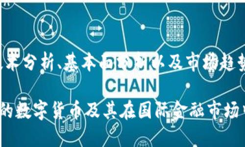 比特币的区块链模式解析

比特币, 区块链, 加密货币, 去中心化/guanjianci

比特币的区块链模式是现代金融科技和加密货币的基础，代表了一种全新的价值转移方式。自2009年比特币诞生以来，其背后的区块链技术就引起了广泛的关注。本文将详细介绍比特币的区块链模式，包括其基本原理、技术细节、运行机制及其对传统金融体系的影响等内容，同时解答一些相关的问题，以帮助读者更好地理解这一重要概念。

一、比特币区块链的基本原理

比特币的区块链是一种分布式账本技术，所有的交易记录都被记录在一个称为“区块”的数据结构中。每一个区块链接在一起，形成一条链，这就是区块链的名字由来。比特币的区块链具有以下几个基本特征：去中心化、不可篡改、透明性和安全性。

1. 去中心化：比特币的区块链由一个全球网络的参与者共同维护，没有中央机构或服务器来控制整个网络。任何人都可以参与到比特币网络中，成为节点，验证和记录交易。

2. 不可篡改：一旦区块被添加到链中，任何人都无法更改或删除其中的交易数据。这是通过密码学的哈希函数实现的，区块包含前一个区块的哈希值，任何对区块内容的修改都会导致哈希值的改变，从而使整个链出现错误。

3. 透明性：比特币的交易记录对所有人开放，任何人都可以查看区块链上的所有交易信息。这种透明性使得每个参与者都可以独立验证交易，从而增强了网络的信任度。

4. 安全性：比特币网络通过复杂的数学算法和计算机密码学提供了一种安全的交易环境。交易的确认需要通过众多节点的共同验证，使得恶意攻击者几乎无法控制网络。

二、比特币区块链的技术细节

比特币的区块链使用了一种叫做“工作量证明”（Proof of Work，PoW）的共识机制。在这个机制下，参与者需要通过计算来解决复杂的数学题，竞争成为区块的“矿工”。成功解决问题的矿工能够将其交易打包到新的区块中，并获得比特币作为奖励。

此外，比特币的区块链每10分钟会生成一个新区块，区块的大小限制在1MB，这样做的目的是为了保证网络的稳定性，同时也控制了比特币的供给量。比特币的总量被设计为2100万枚，确保其作为稀缺资产的属性。

比特币交易的验证过程包含多个步骤。首先，用户发起交易请求，然后该交易信息会被广播到整个网络。节点会对收到的交易进行验证，确保发件人的地址拥有足够的比特币，并且该交易没有重复。如果交易有效，节点会将其打包进新区块并进行挖掘。

三、比特币对传统金融体系的影响

比特币的出现不仅是对传统货币体系的挑战，也是对传统金融机制的一种创新。比特币由于其去中心化的特性，不再依赖于政府或银行作为中介，这减少了交易成本和时间。此外，比特币提供了一种能够在无国界的情况下进行价值转移的手段，打破了地理和政治限制。

1. 低交易费用：与传统银行系统相比，比特币交易的费用通常较低。在国际汇款等场景中，使用比特币可以大幅降低费用，尤其是在手续费高昂的传统金融系统中。

2. 资金的可接触性：比特币为全球人民，尤其是那些在金融服务上受到限制的人群提供了更大的机会。无论经济条件如何，只要拥有互联网连接，就可以参与到比特币的生态中。

3. 激发创新：比特币的成功催生了众多其他加密货币和区块链项目，激发了金融科技的创新，从而推动了诸如去中心化金融（DeFi）和智能合约等领域的发展。

四、比特币的未来展望

尽管比特币在过去十多年中取得了巨大的发展，但它仍面临诸多挑战。首先是监管问题，各国政府对加密货币的立场不一，监管政策的变动可能会影响比特币的市场价格及其接受度。

同时，比特币网络的扩展性也是一个需要解决的问题。随着用户数量的增加，交易速度和确认时间可能会受到影响，这对比特币作为一种支付手段的有效性造成了压力。

五、可能相关的问题解析

问题1：比特币和其他加密货币有什么不同？

比特币是第一种加密货币，也是最广为人知的一种。与其他加密货币相比，比特币的主要区别在于它的市场认可度、品牌价值和网络安全性。比特币的去中心化程度较高，流动性强，是一种主要的价值储藏手段。而其他加密货币可能有不同的技术目的，例如以太坊支持智能合约，莱特币旨在快速交易。因此，在选择投资或使用特定加密货币时，了解其核心功能和市场定位至关重要。

问题2：怎样安全地存储比特币？

存储比特币的安全性至关重要，因为比特币一旦丢失或被盗，便无法恢复。用户应使用硬件钱包或冷钱包将比特币存储于离线状态，以避免网络攻击。还应定期备份钱包文件和私钥，使用强密码，并考虑启用双重认证。对于小额比特币的交易，一些用户可能会选择在线钱包，但此举风险较高，需谨慎对待。

问题3：比特币的价格波动是否会影响其作为价值存储的有效性？

比特币的价格波动是相对显著的，主要受市场供需、投资者情绪及外部政策因素的影响。这种波动性使得比特币作为短期投资工具颇具吸引力，但也对其作为长期价值存储的有效性提出了挑战。尽管许多投资者认为比特币是“数字黄金”，但在市场不稳定时期，可能会选择转向更为稳定的资产。因此，对于投资者而言，了解其风险并据此制定投资策略显得尤为重要。

问题4：比特币的挖矿过程是怎样的？

比特币的挖矿过程是通过解决复杂的数学问题来进行的。矿工需要投入大量的计算资源进行工作量证明。这不仅需要高效的计算机设备，而且还需要大量的电力支持。矿工在获得新区块后会得到比特币作为奖励，但奖励每四年减半一次，当前的奖励为6.25比特币。挖矿的难度和竞争程度也会随着网络中的矿工数量变化而调整。

问题5：比特币将如何影响未来金融体系的发展？

比特币和区块链技术的崛起，推动了金融体系的去中心化改革，可能导致传统银行业务的转变。许多银行和金融机构开始探索区块链技术的应用，意在提升效率和降低成本。同时，新型去中心化金融产品（DeFi）的出现，使得更多的人可以在没有中介的情况下进行金融交易。未来，比特币和其他加密货币可能会进一步改变可以买卖的金融产品和服务的格局。

问题6：如何评估比特币投资的风险和回报？

评估比特币投资的风险首先要理解其高度波动性，投资者应明确自身的风险承受能力。其次，市场情绪、技术发展、政策监管等因素均会影响比特币的价值。投资者可以通过技术分析、基本面分析以及市场趋势等多种方式来评估潜在的回报。与其他投资工具的组合也有助于分散风险。因此，在进行比特币投资前，全面的准备和了解是至关重要的。

总结来说，比特币的区块链模式不仅引领了新的金融浪潮，也给传统金融体系带来了重大冲击。通过深入了解比特币的功能、运作和技术特性，用户可以更好地理解这个新兴的数字货币及其在国际金融市场中的地位和作用。