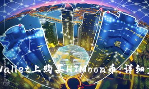 如何在TPWallet上购买HTMoon币：详细步骤与技巧