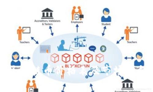最新区块链币价格表及市场动向分析