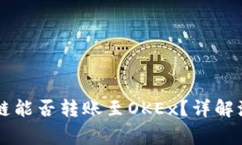 TPWallet货币链能否转账至OKEx？详解流程与注意事项