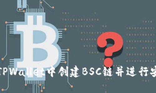 如何在TPWallet中创建BSC链并进行安全管理