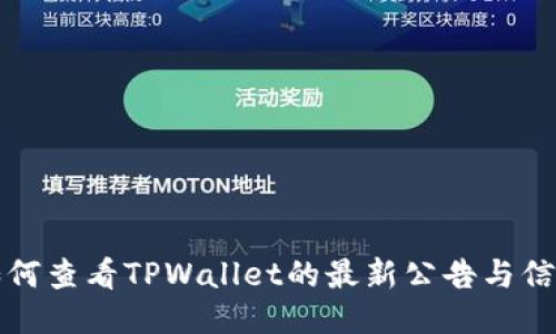 如何查看TPWallet的最新公告与信息