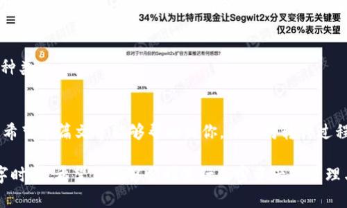 xiaozhang如何将欧易中的数字资产转移到TP Wallet？/xiaozhang  
keywords欧易, TP Wallet, 数字资产转移, 加密货币/keywords  

在当今快速发展的数字经济中，数字资产的管理尤为重要。尤其在加密货币领域，用户经常需要将资产在不同平台之间转移。本篇文章将详细介绍如何将欧易（OKEx）中的数字资产转移到TP Wallet，包括步骤、注意事项及解答相关常见问题。如果你是一个初学者，或者对这个过程仍有疑问，本文将为你提供全面的指导。

一、什么是欧易和TP Wallet？
欧易（OKEx）是一个全球领先的数字资产交易平台，支持多种加密货币的交易，包括比特币、以太坊等。用户可以在此平台上进行现货交易、合约交易以及其他金融服务。

TP Wallet是一个多链钱包，支持多种加密货币，提供用户友好的界面和便捷的资产管理功能。用户可以在TP Wallet中安全地存储各种数字资产，并进行转账和交易。

二、为什么选择将资产转移到TP Wallet？
将资金从交易所转移到个人钱包（如TP Wallet）有几个优点：
ul
    listrong安全性：/strong将资产转移到个人钱包可以减少用户在交易所遭遇黑客攻击的风险。/li
    listrong自主控制：/strong用户拥有自己的私钥，对资产的控制权更强，避免了交易所因任何原因无法取出资产的风险。/li
    listrong隐私保护：/strong使用个人钱包能够更好地保护用户的交易隐私。/li
/ul

三、如何将欧易的资产转移到TP Wallet？
以下是将数字资产从欧易转移到TP Wallet的步骤：

h4步骤1：准备工作/h4
在进行任何资产转移之前，请确保你已在TP Wallet上创建了账户并生成了相关的接收地址，你可以在TP Wallet中找到这个地址，一般情况下它会在钱包的主页上显示。

h4步骤2：登录欧易账户/h4
使用你的账户信息登录欧易平台。如果你开启了双重验证，确保及时获取验证码。

h4步骤3：选择要转移的资产/h4
在欧易的资产管理页面，选择你想要转移的资产。例如，假设你决定将比特币转移到TP Wallet，找到比特币的管理选项。

h4步骤4：发起提现申请/h4
选择“提现”或“提币”选项，输入你在TP Wallet中获得的比特币接收地址。同时，输入你想要转移的金额，注意查看网络费用并确认提现方式选择为“比特币”。

h4步骤5：确认提币/h4
再次确认接收地址和所转移的金额是否正确，完成后提交提现申请。通常，欧易会发送一封确认邮件，请求你确认提现。如果没有在邮件中点击确认，提现将不会被处理。

h4步骤6：查看转移状态/h4
在欧易平台上查看提现记录，确认转移状态。转移速度取决于区块链网络的拥堵程度，通常情况下比特币的转账会在数十分钟内完成。

h4步骤7：在TP Wallet中确认到账/h4
打开TP Wallet，查看你之前生成的比特币接收地址，确认资产是否到账。如果出现延迟，可以查看区块链浏览器以获得转账状态信息。

四、转移过程中可能遇到的问题及解决方案
在资产转移过程中，可能会遇到一些常见问题，包括：

h4问题1：输入错误的接收地址怎么办？/h4
如果在输入TP Wallet的接收地址时出现失误，资产可能会被转移到错误的地址，而这个过程是不可逆的。建议在进行转账前，仔细核对接收地址，确保无误。如果不幸转移到错误地址，你需要联系交易所客服，了解是否可以进行挽救。

h4问题2：交易延迟或未到账怎么办？/h4
转账延迟可能是因为区块链网络繁忙导致的。你可以通过区块链浏览器查询该笔交易的状态。大部分情况下，交易会在网络流量减小时自动确认。如果交易长时间没有到账，联系欧易客服，由他们帮助查明情况。

h4问题3：如何还原丢失的TP Wallet密码？/h4
如果你忘记了TP Wallet的密码，可以通过设置中的“找回密码”或“重置密码”功能来恢复。确保在恢复过程中提供正确的身份验证信息。如果无法恢复密码，联系TP Wallet客服获取额外帮助。

h4问题4：可否一次转移多种资产？/h4
欧易支持一次转移单种资产。如果想同时转移多种资产，需要分开进行。确保每次转移都仔细核对接收地址和转移金额，以减少错误发生的可能性。

h4问题5：什么是网络费用，如何计算？/h4
网络费用是转移加密货币时，发送方需要支付给矿工的费用。此费用通常由网络当前的拥堵情况决定，越拥堵费用越高。检查转移时的费用选项，并根据自己需求选择合适的费用。一般来说，可以选择标准、快速或自定义费用。

h4问题6：TP Wallet支持哪些类型的加密货币？/h4
TP Wallet支持多种主流加密货币，包括比特币、以太坊、Litecoin等。可以在TP Wallet的官网或应用的支持列表中查看具体支持的资产种类。

五、总结
将数字资产从欧易转移到TP Wallet是一个相对简单的过程，只要遵循步骤并仔细核对相关信息，在安全的前提下灵活管理自己的资产。希望本篇文章能够帮助到你，让你对转移过程和相关常见问题有更深入的理解。

在进行任何数字资产的转移时，确保保持警惕，不泄露个人信息和私钥。同时，了解平台的风险和收益，做出明智的投资决策。在未来的数字时代，希望你能够顺利进行加密资产的管理与交易！