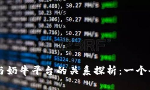 TPWallet与奶牛平台的关系探析：一个全面的解读