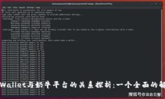 TPWallet与奶牛平台的关系探析：一个全面的解读