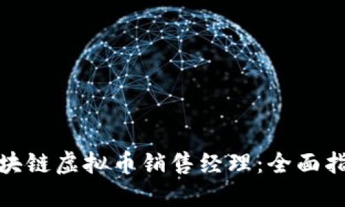 如何成为优秀的区块链虚拟币销售经理：全面指南与职业发展建议