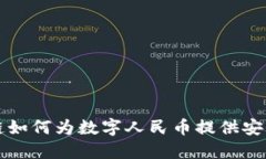 区块链如何为数字人民币提供安全保障