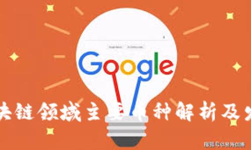 当前区块链领域主要币种解析及发展趋势