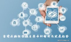 当前区块链领域主要币种解析及发展趋势