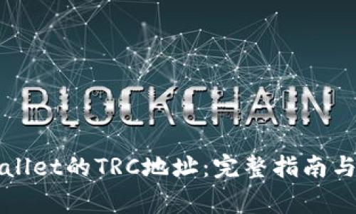 如何找到TPWallet的TRC地址：完整指南与常见问题解答