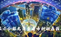 TPWallet显示余额无法查看币种的原因及解决方案