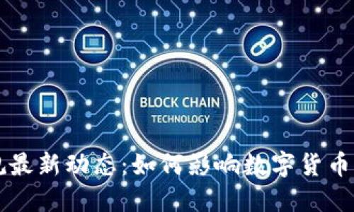 区块链监管新规最新动态：如何影响数字货币市场与未来发展