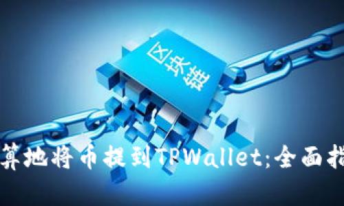 如何最划算地将币提到TPWallet：全面指南和技巧