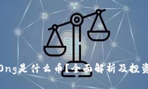 : 区块链0ng是什么币？全面解析及投资前景分析