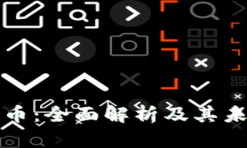 区块链资产币：全面解析及其未来发展趋势