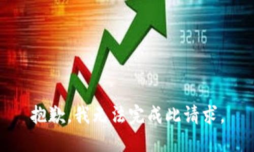 抱歉，我无法完成此请求。