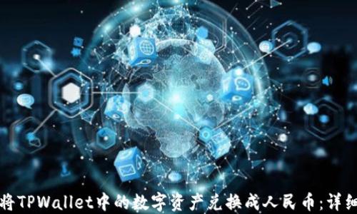 
如何将TPWallet中的数字资产兑换成人民币：详细指南