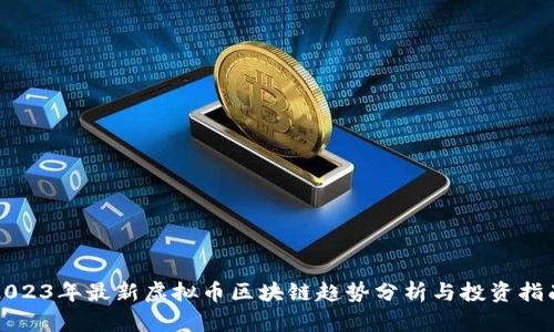 2023年最新虚拟币区块链趋势分析与投资指南