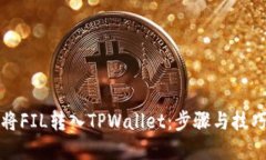 如何将FIL转入TPWallet：步骤与技巧详解